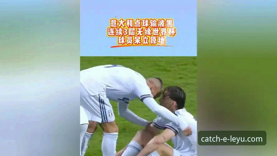 连续三届无缘世界杯，意大利足球的“末日启示录”到底有多痛？